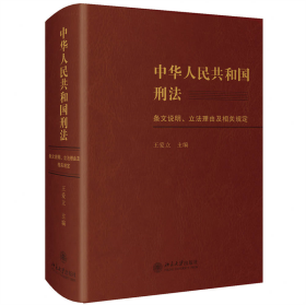 【假一罚四】中华人民共和国刑法条文说明立法理由及相关规定编者:王爱立|责编:王建君//陈晓洁