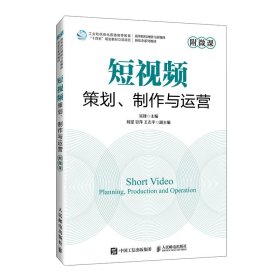 短策划、制作与运营 大中专文科社科综合 吴锋主编 新华正版