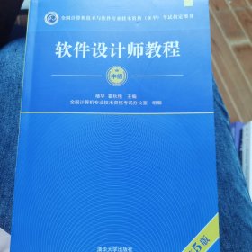 软件设计师教程（第5版）（全国计算机技术与软件专业技术资格（水平）考试指定用书）