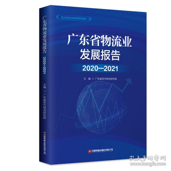 广东省物流业发展报告(2020-2021)/地方物流与供应链系列报告