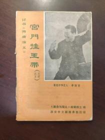 残本：单田芳《宫门挂玉带》（之四五）西安市文联发行 缺左后一页内容和封底