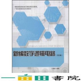 新编数字逻辑电路第2版汪国强北京邮电大学出9787563534968