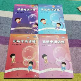 死活专项训练：从入门到10级、从10级到5级、手筋专项训练:从入门到10级、从10级到5级【4本合售】