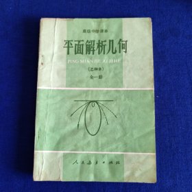 高级中学课本 平面解析几何（乙种本）全一册