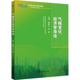 气候变化经济学导论 潘家华,张莹 编 9787520381734 中国社会科学出版社