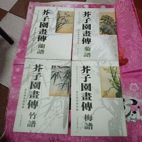 芥子园画传：兰谱、菊谱、竹谱、梅谱【4本合售】/国家图书馆特藏康熙本彩版系列