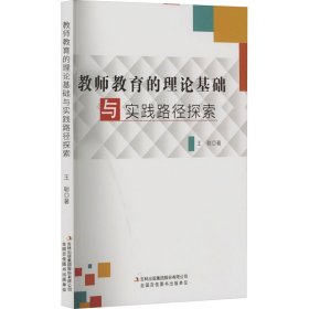 教师教育的理论基础与实践路径探索 教学方法及理论 王聪 新华正版