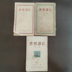 思想杂谈，第五六七辑，三册合售。武汉通俗出版社马铁丁著，右开，竖版印刷。建国初期，50年代初，52年的出版物，其中第5辑：52年8月8版；第6辑：52年7月5版；第7辑：52年3月3版。袖珍书，85成新，内页干净完整，无笔记画线