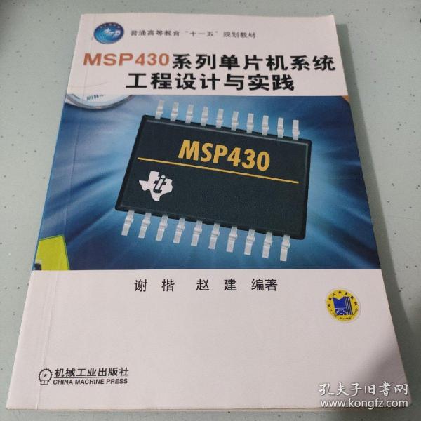 普通高等教育“十一五”规划教材：MSP430系列单片机系统工程设计与实践