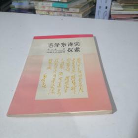 毛澤東詩詞探索
