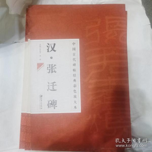 中国古代碑帖经典彩色放大本·张迁碑