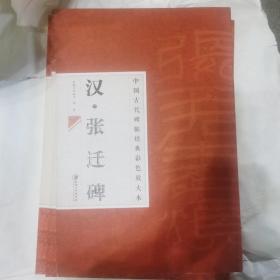 中国古代碑帖经典彩色放大本·张迁碑