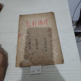 怎样助产