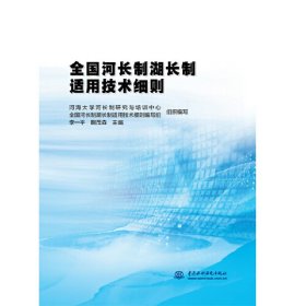 全国河长制湖长制适用技术细则