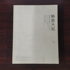 皇玛2011冬季拍卖会 静雅大观