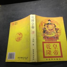 乾隆皇帝   天步艰难  4