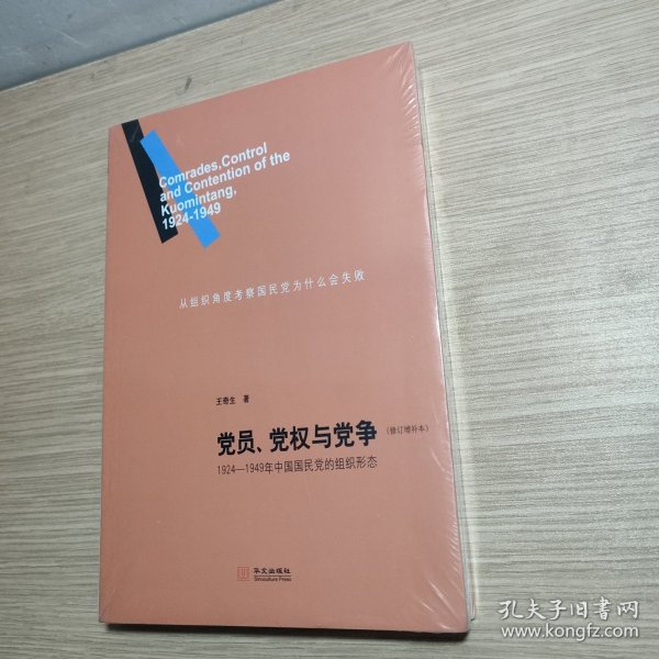 党员、党权与党争：1924—1949年中国国民党的组织形态