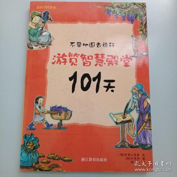 不带地图去旅行：游览智慧殿堂101天