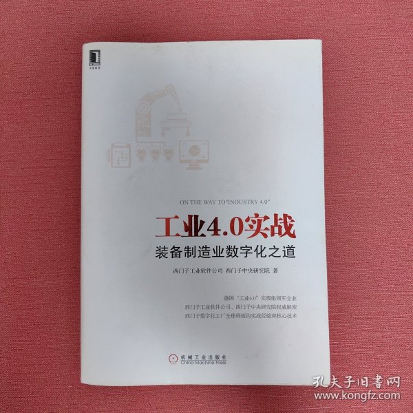 工业4.0实战：装备制造业数字化之道