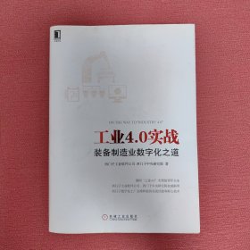 工业4.0实战：装备制造业数字化之道