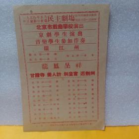 节目单1954年 民主剧场 北京市戏曲学校演出 闹江州，龙凤呈祥