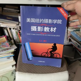 最新修订版 美国纽约摄影学院摄影教材（上下册）：最新修订版