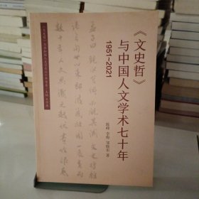 《文史哲》与中国人文学术七十年（1951-2021）