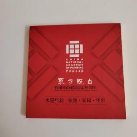 CD 【东方既白】中国国家画院建院30周年
