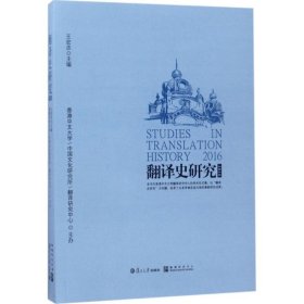 翻譯史研究.2016