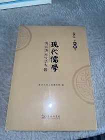 现代儒学 13辑 儒家功夫哲学专辑