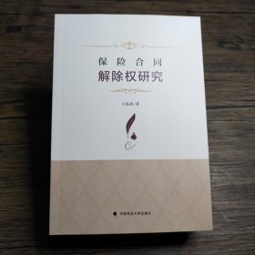 保险合同解除权研究