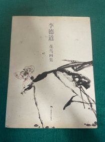李德道花鸟画集
