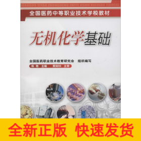 无机化学基础(陈艳)