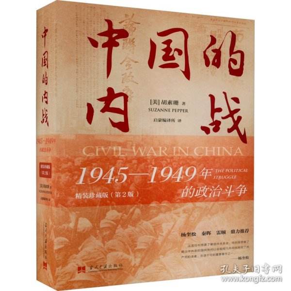 中国的内战 1945-1949年的政治斗争 精装珍藏版(第2版)