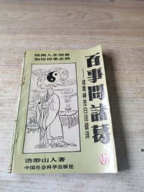 百事问诸葛— 诸葛神签白话破译【上册】
