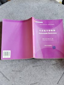 清華大學(xué)汽車工程系列教材：汽車電子學(xué)教程