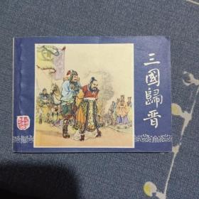 连环画 三国归晋，双79