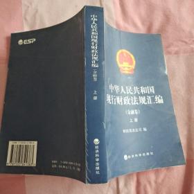 中华人民共和国现行财政法规汇编——金融卷（上册）