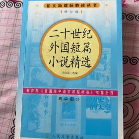 二十世纪外国短篇小说精选（高中部分）