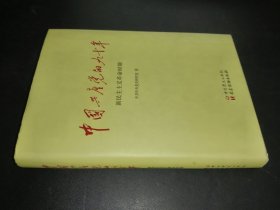 中國共產(chǎn)黨的九十年 新民主主義時期 精裝