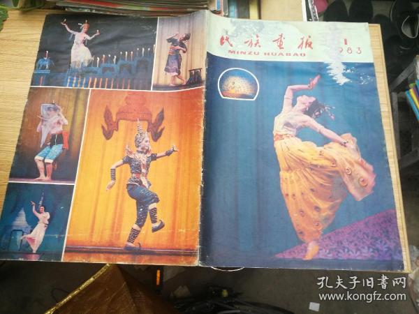 民族画报1983年1期