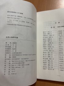 水浒人物甲午曲