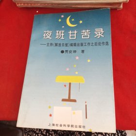 夜班甘苦录:主持《解放日报》编辑出版工作之后论作选