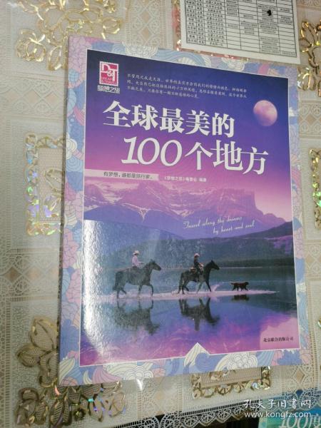 梦想之旅：全球最美的100个地方