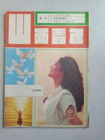 山西青年1987年五四增刊