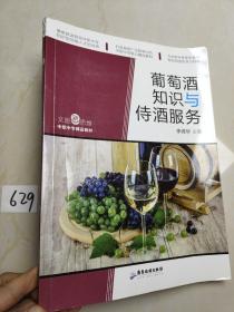 文旅新思维·中职中专精品教材：葡萄酒知识与侍酒服务