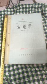 湖南新邵名医谢锦祺藏书和学习医学书籍系列之2——《生理学》