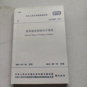 中华人民共和国国家标准 GB50007-2011 建筑地基基础设计规范