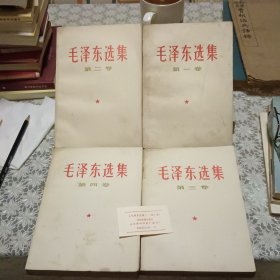 毛泽东选集（全四卷）【原版 实拍】