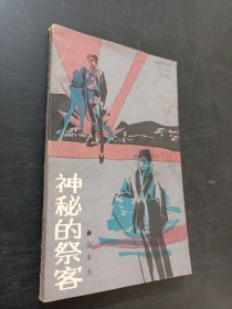 神秘的祭客